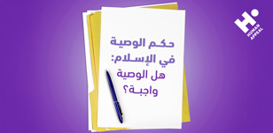 حكم الوصية في الإسلام: هل الوصية واجبة ؟