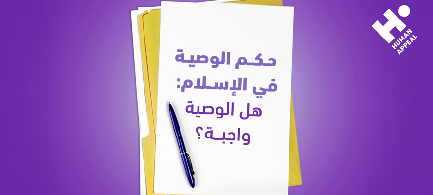 حكم الوصية في الإسلام: هل الوصية واجبة ؟