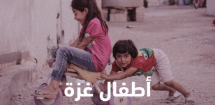  كيف يعيش أطفال غزة؟ 
