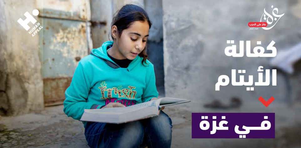 كفالة الأيتام في غزة