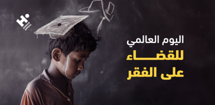 اليوم العالمي للقضاء على الفقر | معًا نحو مستقبل بلا فقر