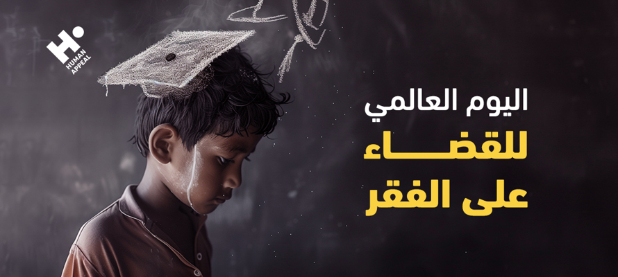 اليوم العالمي للقضاء على الفقر 