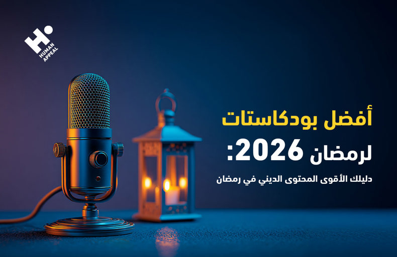 التغيير الإيجابي في رمضان