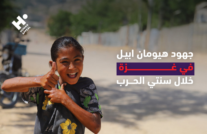 أعمالنا في غزة خلال عامين