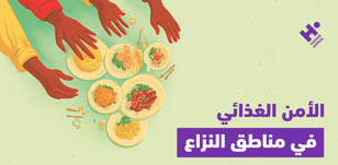 الأمن الغذائي في مناطق النزاع: أزمة إنسانية لا تقل خطورة عن الحرب نفسها