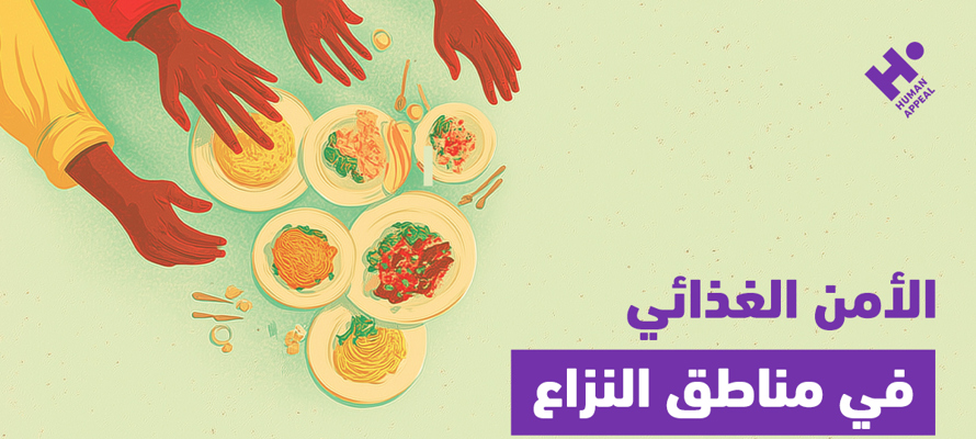 الأمن الغذائي في مناطق النزاع: أزمة إنسانية تهدد الملايين