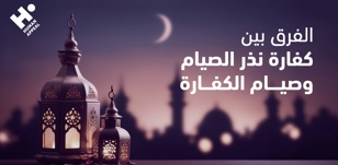 ما هي كفارة نذر الصيام؟ وهل تختلف عن صيام الكفارة؟