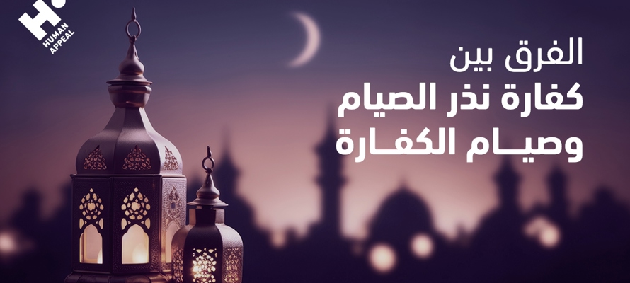 ما هي كفارة نذر الصيام؟ وهل تختلف عن صيام الكفارة؟