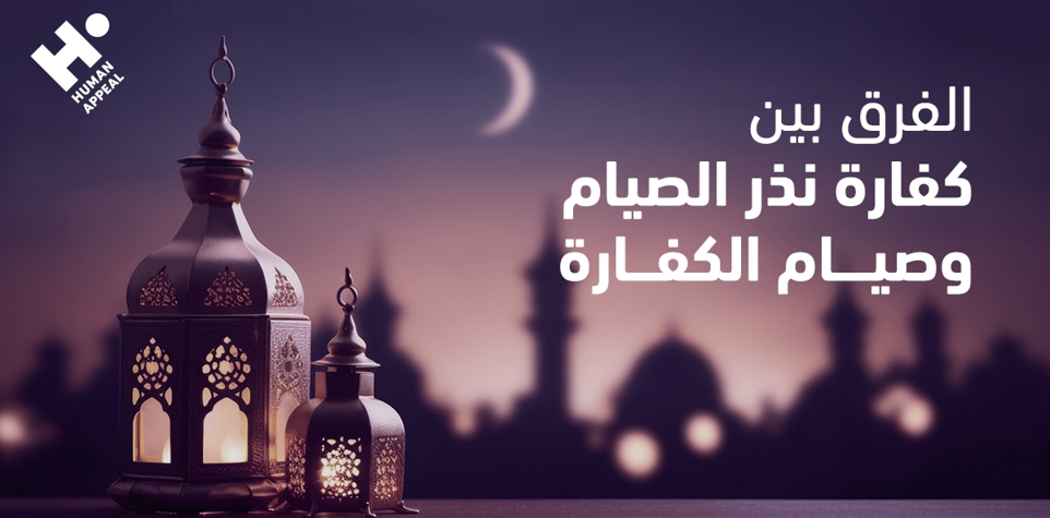 كفارة نذر الصيام