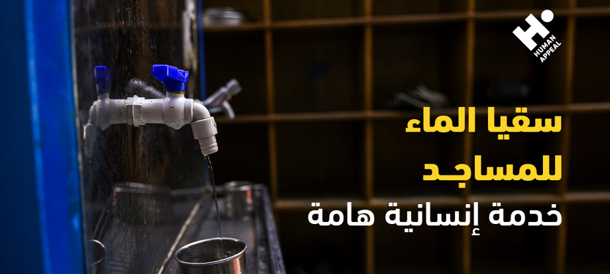 سقيا الماء للمساجد: خدمة إنسانية هامة وأجر لا ينقطع