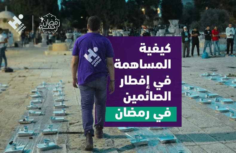 كيفية المساهمة في إفطار الصائمين في رمضان
