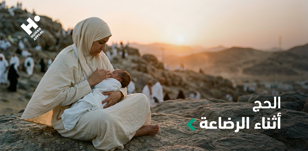 الحج أثناء الرضاعة: كيف تنظمين الوقت والتغذية؟