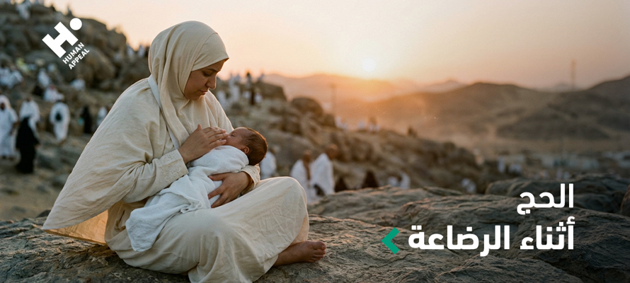 الحج أثناء الرضاعة: كيف تنظمين الوقت والتغذية؟