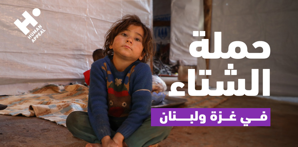  حملة الشتاء في غزة ولبنان