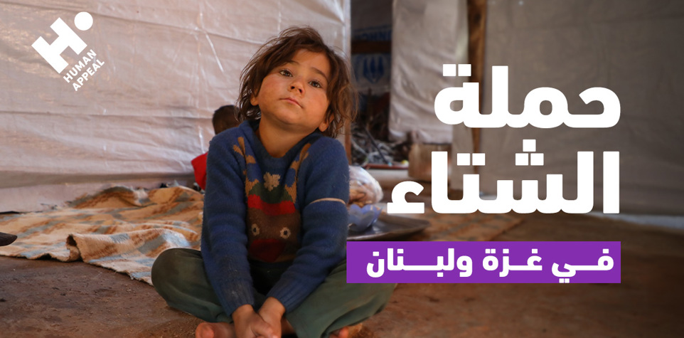  حملة الشتاء في غزة ولبنان