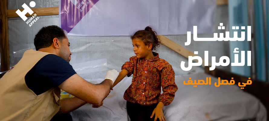 لماذا يزداد انتشار الأمراض في فصل الصيف؟