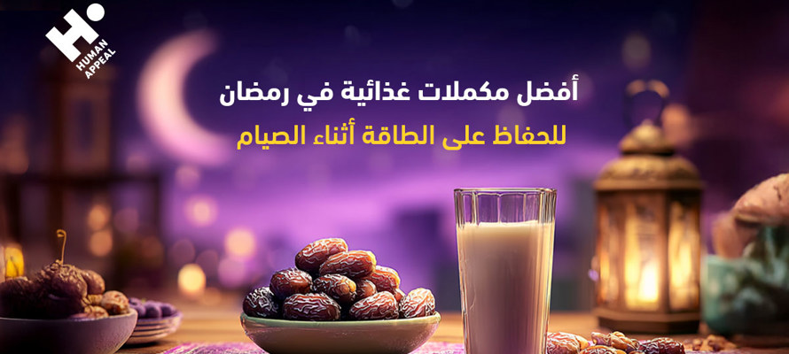 أفضل مكملات غذائية في رمضان للحفاظ على الطاقة أثناء الصيام