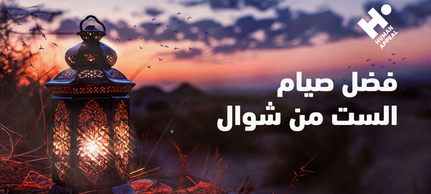 صيام الست من شوال: فضائل وأحكام وفوائد