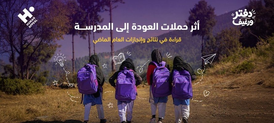أثر حملات العودة إلى المدرسة: قراءة في نتائج وإنجازات العام الماضي