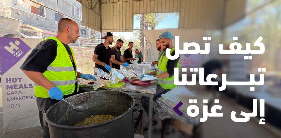 كيف تصل تبرعاتنا لغزة؟