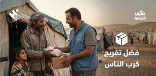 فضل تفريج كرب الناس: ماذا يعلمنا الإسلام عن إغاثة النازحين وإيواء المحتاجين؟
