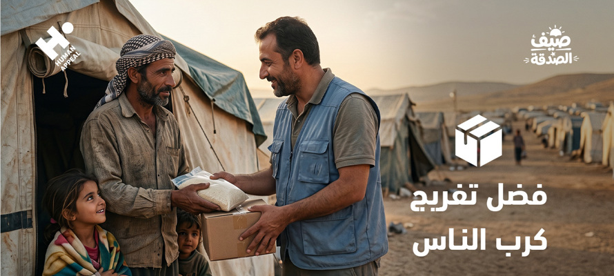 فضل تفريج كرب الناس: ماذا يعلمنا الإسلام عن إغاثة النازحين وإيواء المحتاجين؟