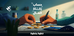 حساب زكاة المال خطوة بخطوة