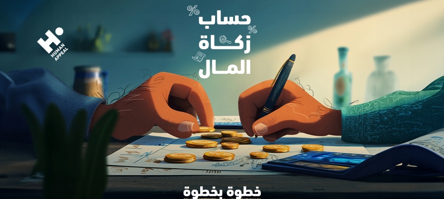 حساب زكاة المال خطوة بخطوة