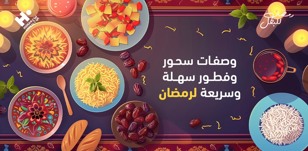 وصفات سحور وفطور سهلة وسريعة لرمضان| مرفق جدول أسبوعي للوجبات