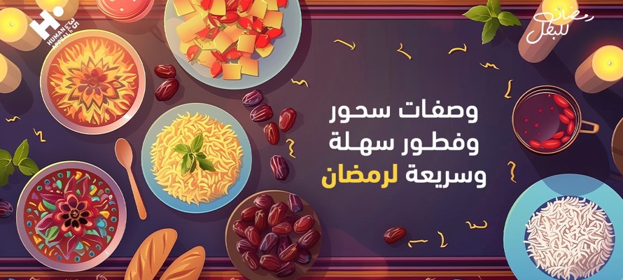 وصفات سحور وفطور سهلة وسريعة لرمضان| مرفق جدول أسبوعي للوجبات