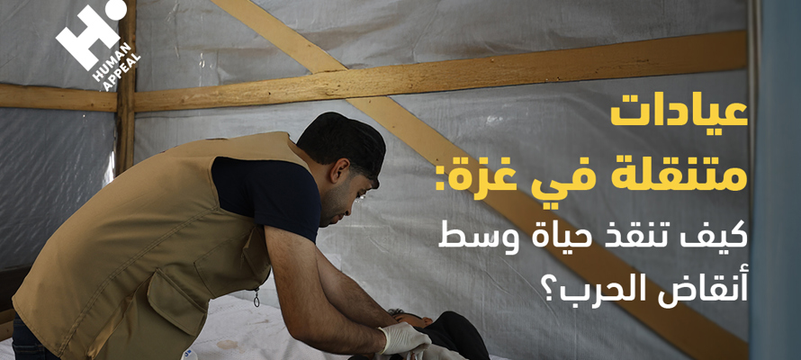 عيادات متنقلة في غزة: كيف تُنقذ حياة وسط أنقاض الحرب؟
