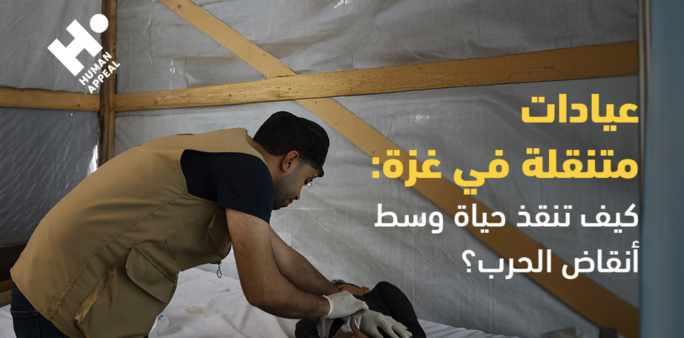 عيادات متنقلة في غزة