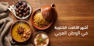 أشهر الأكلات الشتوية في الوطن العربي