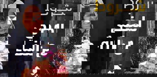 شروط المضحي من النساء