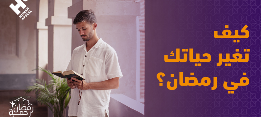 دليلك لتغيير حياتك وتحقيق أهدافك الروحية في رمضان