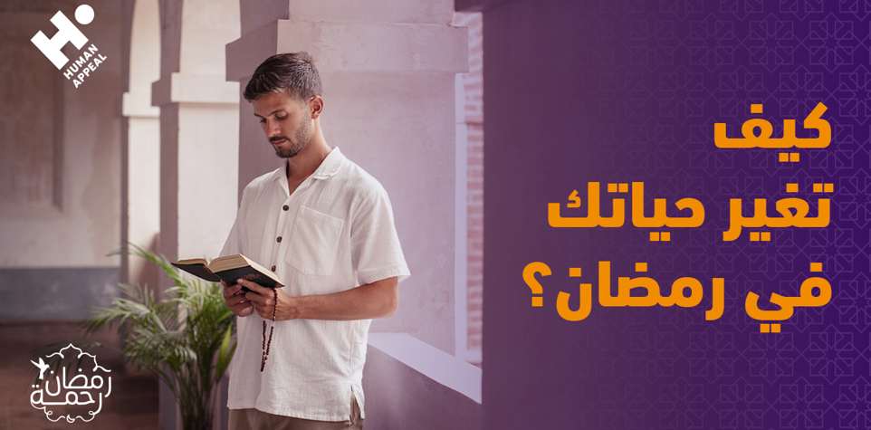 التغيير الإيجابي في رمضان