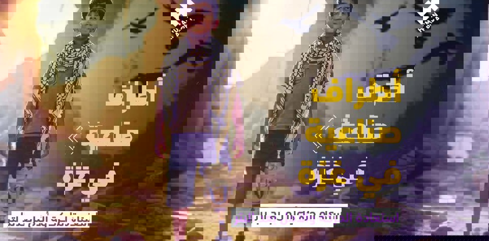 أطراف صناعية في غزة