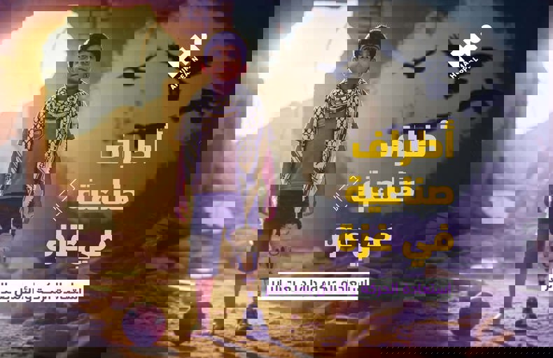 أطراف صناعية في غزة