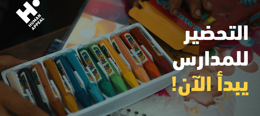 التحضير للمدارس يبدأ الآن: خطوات عملية ونفسية لبداية دراسية متميزة