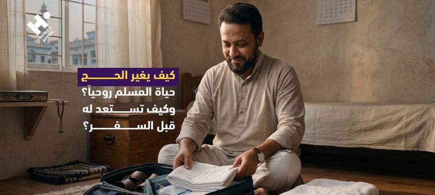 كيف يغير الحج حياة المسلم روحياً؟
