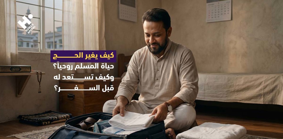 كيف يغير الحج حياة المسلم روحياً