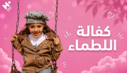 كفالة اللطماء