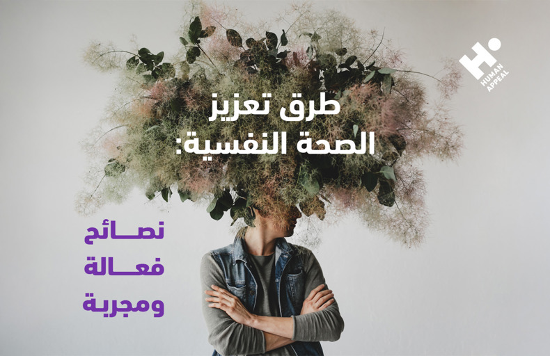 كيف تحمي صحتك النفسية