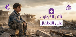 كيف تؤثر الكوارث على الأطفال نفسيًا؟