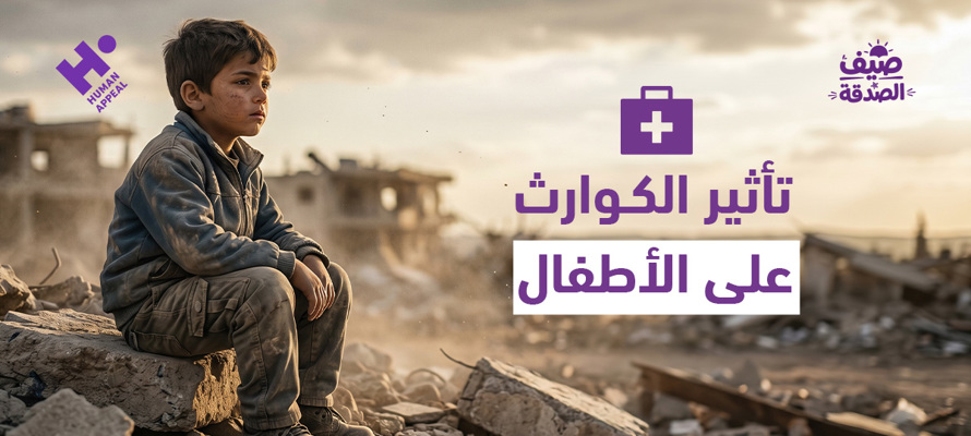 كيف تؤثر الكوارث على الأطفال نفسيًا؟