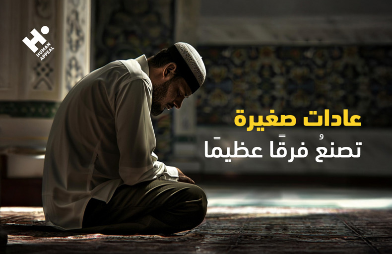 عادات صغيرة تصنع فرقًا عظيمًا