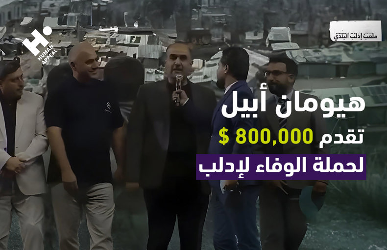 هيومان أبيل تقدم 800,000$ لحملة الوفاء لإدلب