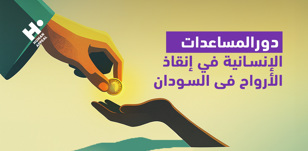 السودان يواجه المجاعة: دور المساعدات الإنسانية في إنقاذ الأرواح