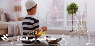 كيفية أداء صلاة العيد في المنزل