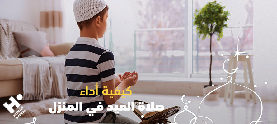 كيفية أداء صلاة العيد في المنزل
